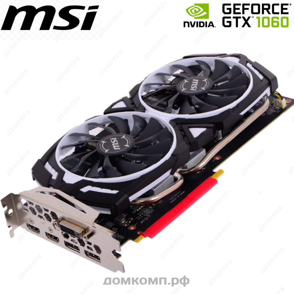 Игровая Видеокарта MSI GeForce GTX 1060 ARMOR OC [GTX 1060 ARMOR 6G OCV1] в  Оренбурге недорого — купить в домкомп.рф